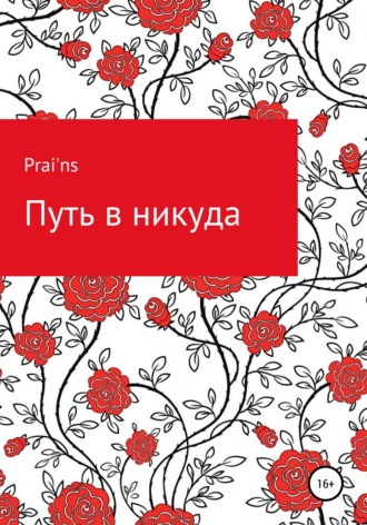 Prai'ns, Путь в никуда